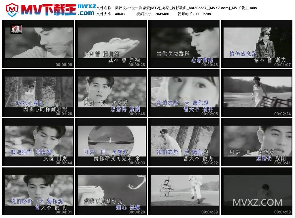 梁汉文-一世一次恋爱(MTV)_粤语_流行歌曲_MA305587